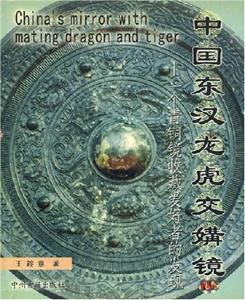 中国东汉龙虎交媾镜：一个青铜镜收藏爱好者的发现