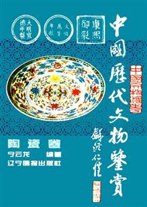 中国历代文物鉴赏:陶瓷卷