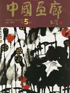 中国画廊--第五辑