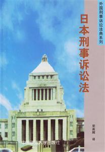 日本刑事诉讼法