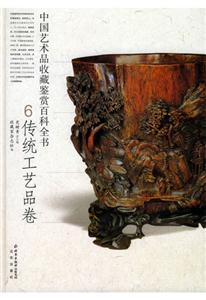 中国艺术品收藏鉴赏百科全书(6传统工艺品卷)