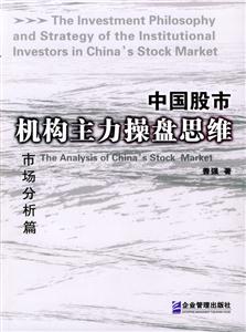 中国股市机构主力操盘思维:市场分析篇