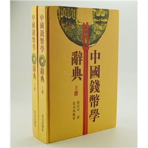 中国钱币学辞典(上下册)