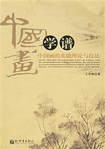 中国画学谱:中国画的基础理论与技法