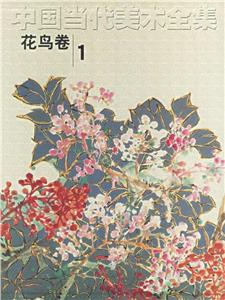 中国当代美术全集(花鸟卷1)