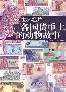 世界名片-各国货币上的动物故事