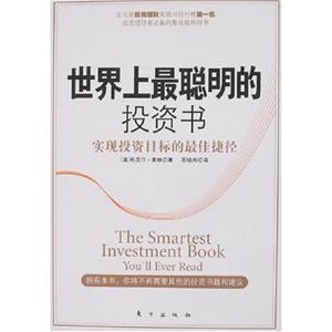 世界上最聪明的投资书-实现投资目标的最佳捷径