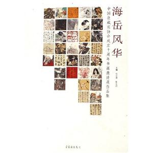 海岳风华-中国收藏家协会成立十周年书画邀请展作品集