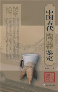 中国古代陶器鉴定