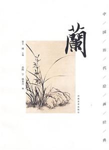 兰-中国历代绘画经典