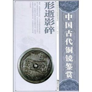 形逝影碎-中国古代铜镜鉴赏