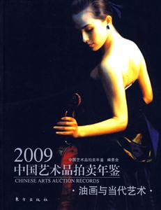 2009-油画与当代艺术-中国艺术品拍卖年鉴
