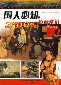 国人必知的2300个绘画常识(中国卷)