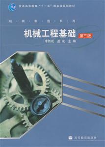 机械工程基础-第三版