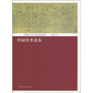 中国美术读本