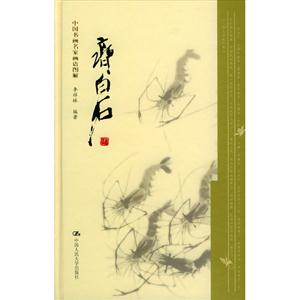 中国书画名家画语图解  齐白石