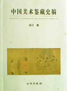 中国美术鉴藏史稿