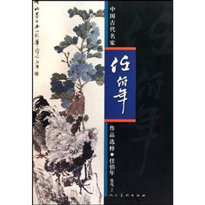 任伯年-花鸟-中国古代名家作品选粹-2