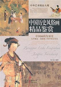 中国历史风俗画精品鉴赏