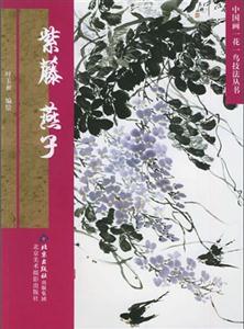 紫藤  燕子(中国画一花一鸟技法丛书)