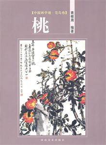 中国画学谱·花鸟卷:桃