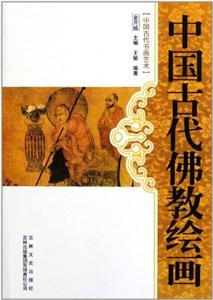 中国古代书画艺术---中国古代佛教绘画