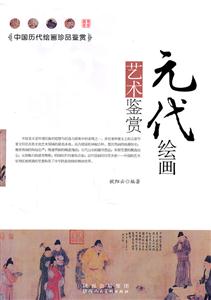 中国历代绘画珍品鉴赏:元代绘画艺术鉴赏
