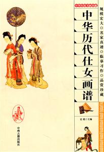 中华传统书画珍藏---中华历代仕女画谱