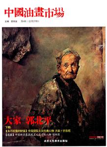 中国油画市场-第6辑(总第27辑)
