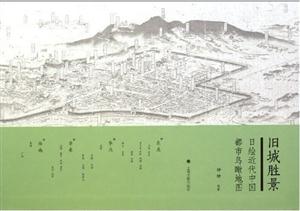 旧城胜景-日绘近代中国都市鸟瞰地图