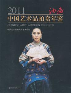 2011-油画-中国艺术品拍卖年鉴