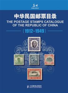 1912-1949-中华民国邮票目录