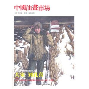中国油画市场-第9辑(总第30辑)