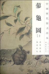蓼龟图-中国历代绘画珍本
