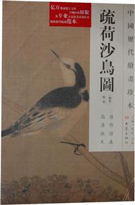 疏荷沙鸟图-中国历代绘画珍本