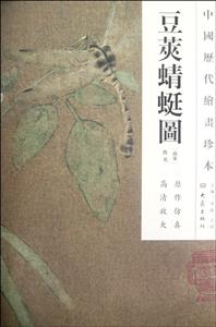 豆荚蜻蜓图-中国历代绘画珍本
