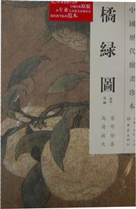 橘绿图-中国历代绘画珍本