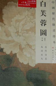 白芙蓉图-中国历代绘画珍本
