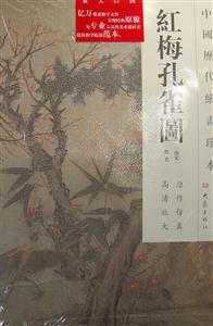 红梅孔雀图-中国历代绘画珍本