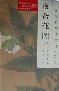 夜合花图-中国历代绘画珍本