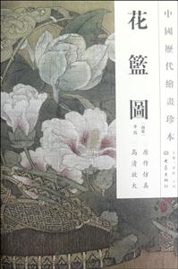 花篮图-中国历代绘画珍本