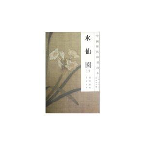 水仙图-中国历代绘画珍本