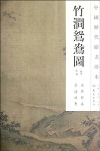 竹涧鸳鸯图-中国历代绘画珍本