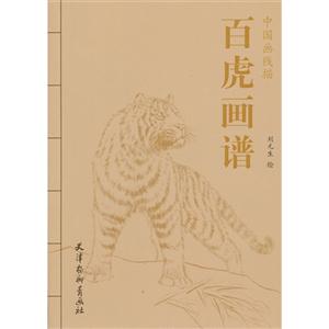 白虎画谱-中国画线描