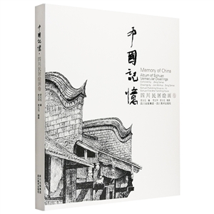 四川民居绘画卷-中国记忆