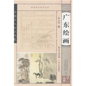 岭南文化知识书系:广东绘画
