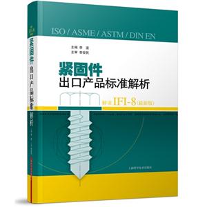 紧固件出口产品标准解析-解读IFI-8-(最新版)