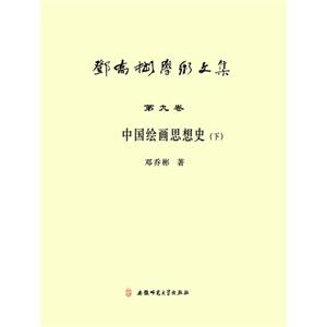 中国绘画思想史-邓乔彬学术文集-(下)-第九卷