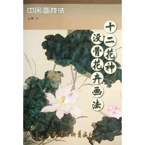 十二花神 没骨花卉画法-中国画技法