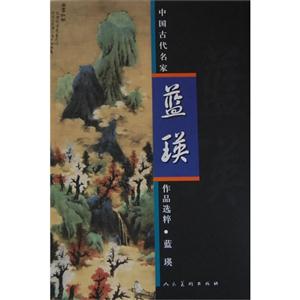 蓝瑛-中国古代名家作品选粹